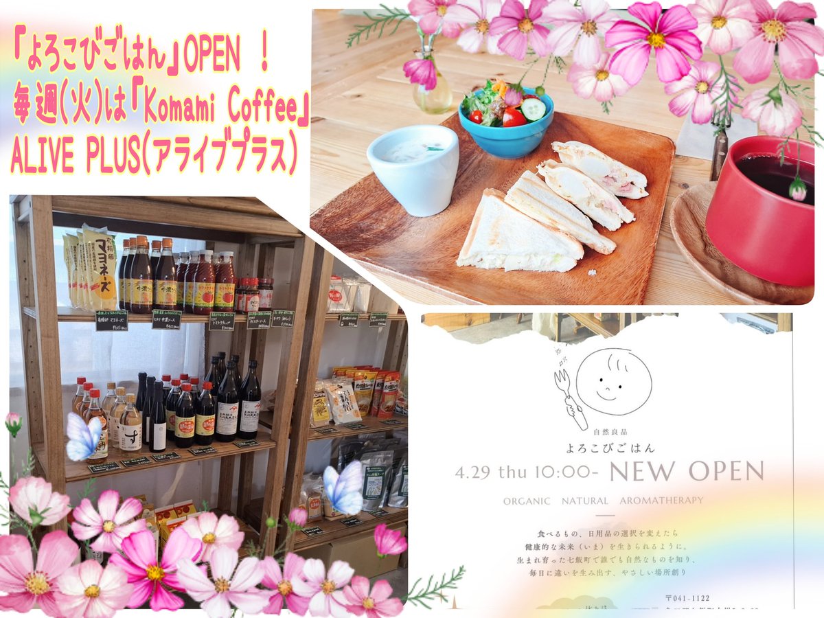MMallow53's tweet photo. ALIVE PLUS(アライブプラス)に4/29(火)『よろこびごはん』オープン!毎週(火)は『Komami Coffee(コマミコーヒー)』も営業中✨
詳しくはブログで。
≪かのん的おいしい函館≫⬇️ココカラ
https://t.co/i6A5oGkz6r
#aliveplus #よろこびごはん #komamicoffee #アライブプラス #コマミコーヒー #オーガニック #有機食品 #調味料 #やさしいおやつ #函館ブログ #かのん的おいしい函館 #七飯町 #函館ブログ #かのん的おいしい函館 #道南ランチ #函館 #道南グルメ #道南グルメブログ #道南食べ歩き #道南飲食店 #hakodate #hokkaido