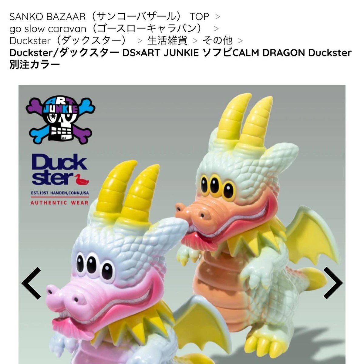 カームドラゴン Duckster別注限定カラー アートジャンキー