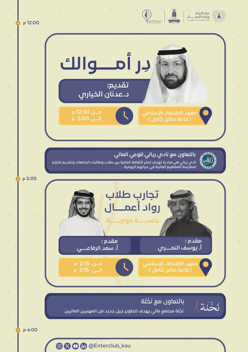 مع اقتراب انتهائنا من أنشطة هذا الفصل الدراسي، نقدم لكم فعاليتين مميزتين بالتعاون مع ريالي ونخلة! 🤩

🌟 و ذلك يوم الخميس الموافق 1 مايو 🌟

رابط التسجيل ⬇️
docs.google.com/forms/d/e/1FAI…

🔸المقاعد محدودة
🔸يوجد شهادات حضور ونقاط لا صفيّة
🔸 يمكنكم اختيار حضور فعالية واحدة أو الاستمتاع