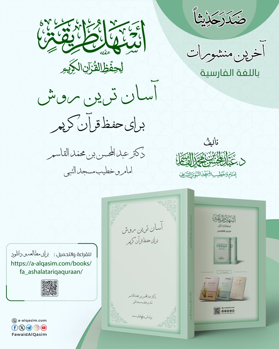 FawaidAlQasim's tweet photo. 🔰 صدر حديثاً 
چاپ جدید
📗كتاب أسهل طريقة لحفظ القرآن الكريم— باللغة الفارسية
فارسى – آسان‌ترین روش برای حفظ قرآن کریم
💠 لفضيلة الشيخ د. #عبدالمحسن_القاسم

تأليف
د. عبد المحسن بن محمد القاسم
إمام وخطيب مسجد نبوي شريف

📥📖
برای دانلود کتاب
https://t.co/cBgAvZIOv1 https://t.co/Sx4HN67yNI