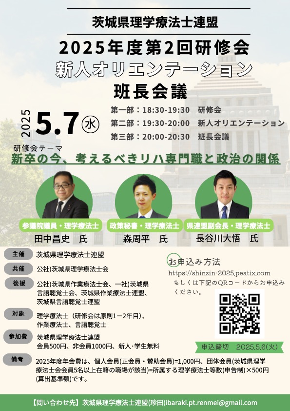 pt_ibaraki's tweet image. 【本会共催】【2025年5月7日（水）オンライン開催】茨城県理学療法士連盟２０２５年度第２回研修会・新人オリエンテーション
　
＃茨城県理学療法士会
＃茨城県理学療法士連盟
＃研修会
＃新人オリエンテーション
　
pt-ibaraki.jp/workshop/lectu…