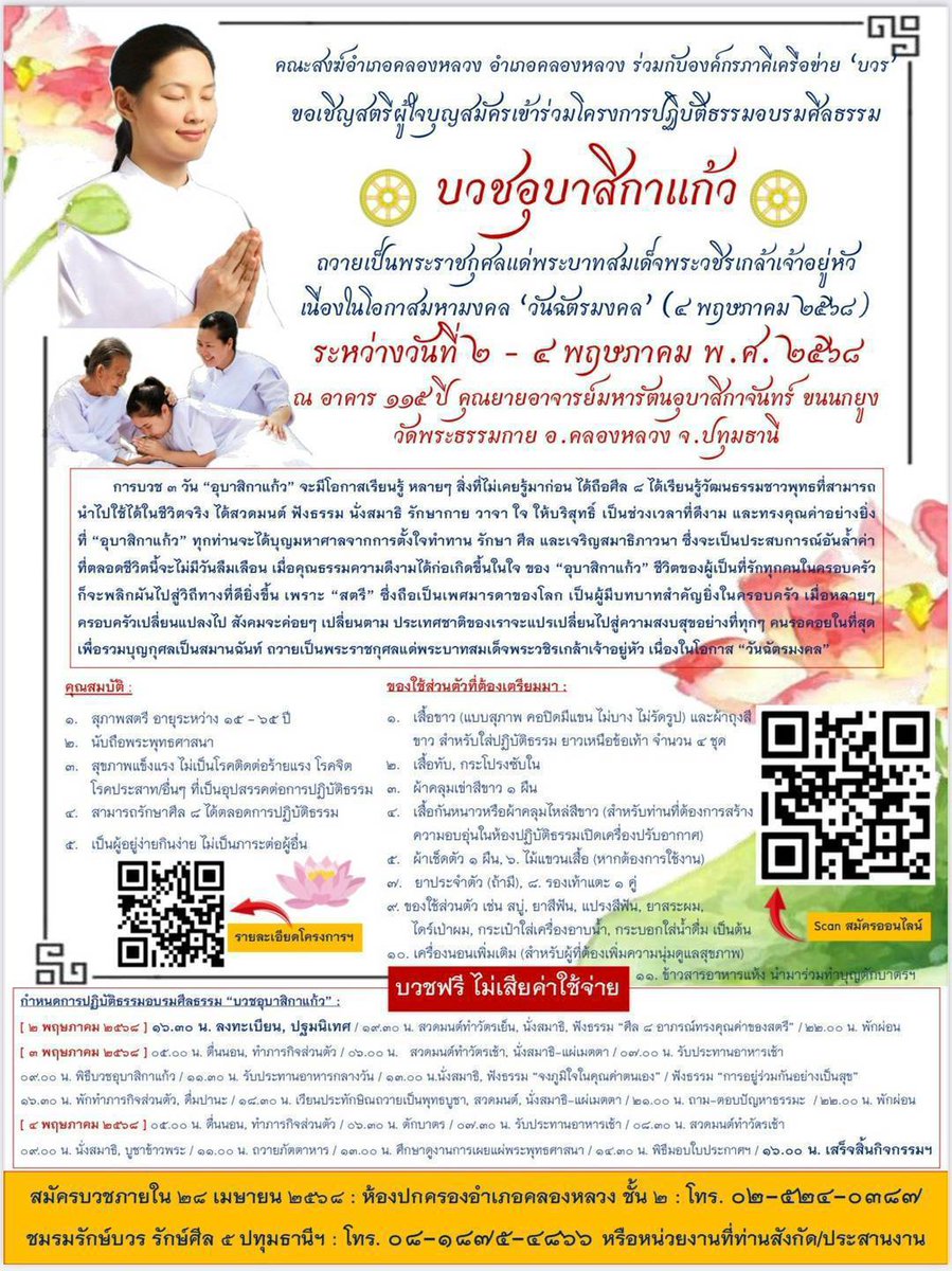 Psanitwong's tweet photo. คณะสงฆ์อำเภอคลองหลวง อำเภอคลองหลวง ร่วมกับองค์กรภาคีเครือข่าย 'บวร'  ... ขอเชิญสตรีผู้ใจบุญสมัครเข้าร่วมโครงการปฏิบัติธรรมอบรมที่ศีลธรรม "บวชอุบาสิกาแก้ว" ถวายเป็นพระราชกุศลแด่ "พระบาทสมเด็จพระเจ้าอยู่หัว"   เนื่องในโอกาสมหามงคล 'ฉัตรมงคล' (๔ พฤษภาคม ๒๕๖๘)  ระหว่างวันที่ ๒ - ๔ พฤษภาคม พ.ศ. ๒๕๖๘ ณ อาคาร ๑๑๕ ปี คุณยายอาจารย์มหารัตนอุบาสิกาจันทร์ ขนนกยูง วัดพระธรรมกาย อ.คลองหลวง จ.ปทุมธานี