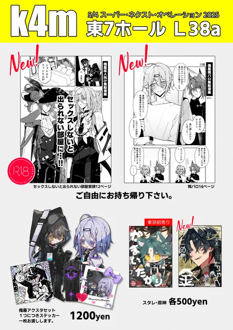 5/4 スーパー・ネクスト・オぺレーション 2025【東7ホール L38a】k4m
ネクオペお品書きです。傀暮でスペース頂いてます。が、新刊発行できなかったので無配もりもり持っていきます。もらって下さい…!アクスタセットはあります!
新刊は通販先行で販売します。予約始まっています〜 