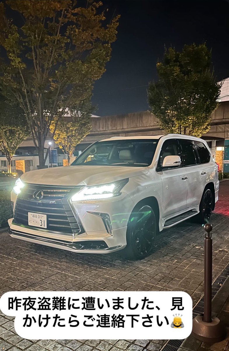 レクサス泥棒の情報提供募集案件

•埼玉県川口市末広付近で盗難
•28日夜から29日明け方の犯行

見かけた場合は <a href="/sokai_ads/">新宿租界宣伝特区</a> までDM。
写真付きなど有力情報には謝礼あり。
リポストでPayPay3000円が5名に当選。