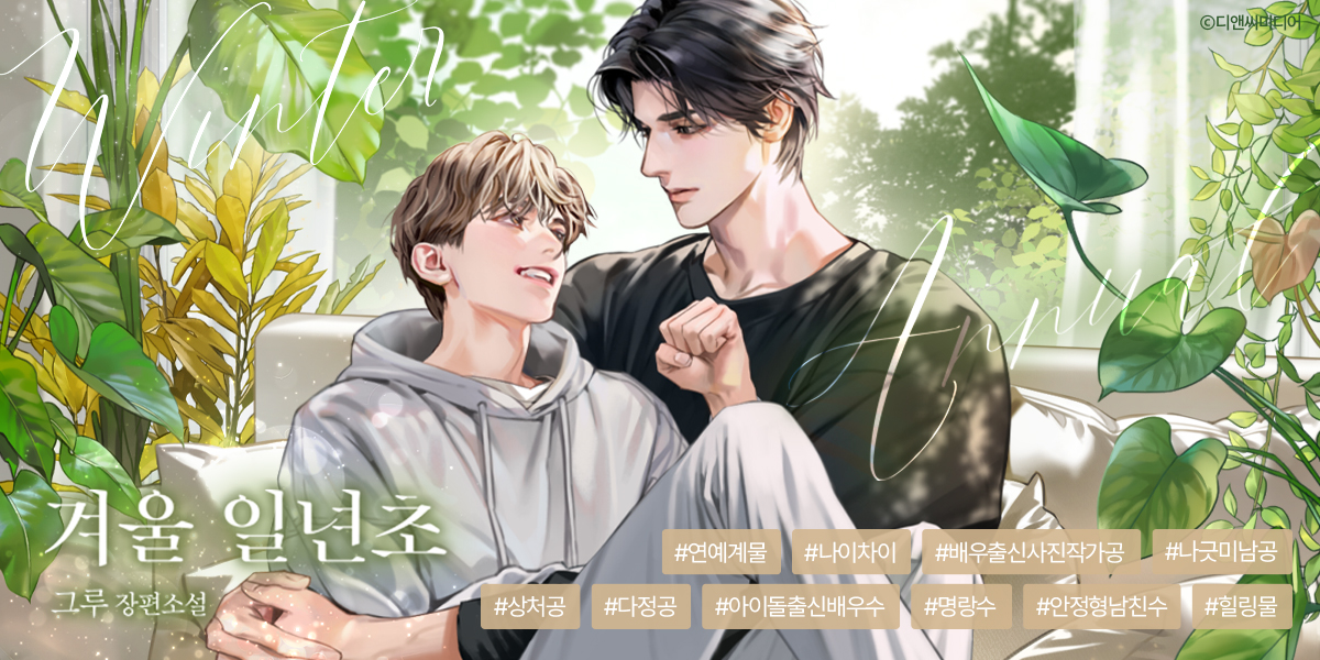 🍃출간 예고

그루, <겨울 일년초>

“스물셋이라니까요.”
“알아요. 열셋 아니고 스물셋.”

#250505 #동년초 #그루 #덩치차이 #배우출신사진작가공 #나긋미남공 #아이돌출신배우수 #씩씩햇살수 #안정형남친수 #힐링물