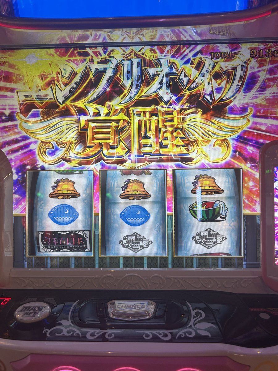 今日はずっとやりたかったマギレコ完走できた！
#スロット