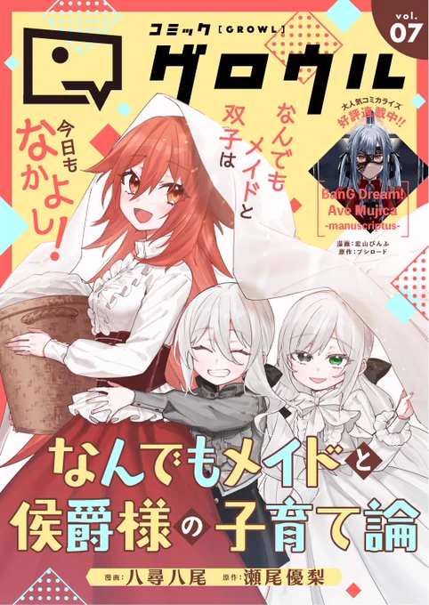 【告知】
5/1(木)配信のコミックグロウルvol.7で表紙イラスト担当しています!よろしくお願いします～‼

コミックグロウル vol.7 [雑誌] (ブシロードコミックス) 【https://t.co/okVig3vN7g】  
#コミックグロウル  #なんでもメイド 