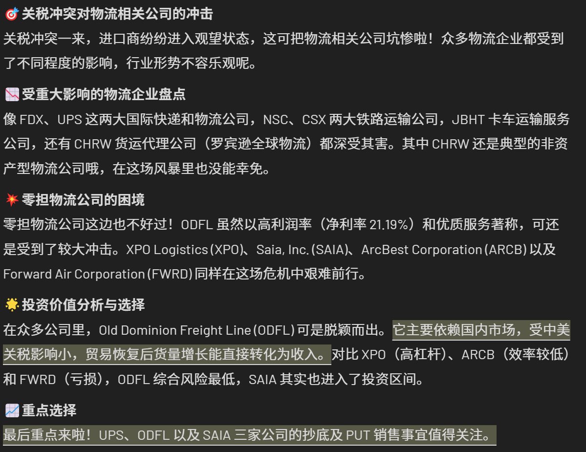 #Vagabond，所有做投资的无外乎挣【长期价投逻辑】、【短期情绪逻辑】、【技术分析逻辑】的钱。如今关税冲突下，国际物流和美国零担物流股被情绪压制到极点，这其中来自情绪反弹和长期价投的双逻辑机会呈现，是个不错的埋伏机会。毕竟不论如何，新的平衡总会出现，这些业务也总会复苏。