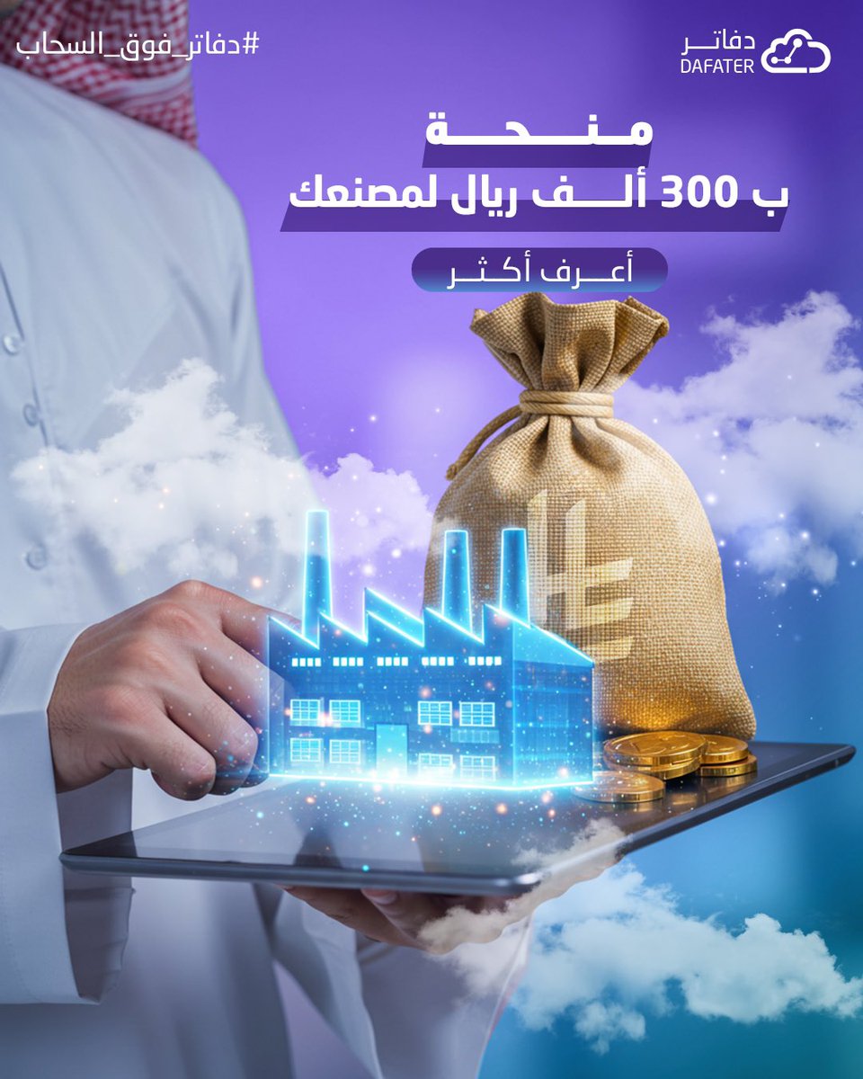 DafaterERP's tweet photo. بشرى حلوة لأصحاب المصانع في السعودية
عندك مصنع صغير أو متوسط؟
وجالس تفكر كيف تطور شغلك وتدخل عالم الرقمنة؟
مبادرة "منح حلول الرقمنة الأساسية" من وزارة الصناعة تقدّم لك دعم يوصل لـ 300 ألف ريال يساعدك تطوّر مصنعك وتتحول رقمياً
وش يشمل الدعم؟
نظام ERP لإدارة المصنع
حلول تشغيل آلي وتخزين
أجهزة إنترنت الأشياء
شبكات وتقنيات حديثة
وغيرها من الأدوات اللي تختصر الوقت وتزيد الإنتاج
من اللي يقدر يستفيد؟
مصنع شغال ومنتج
عنده رخصة صناعية
مسجّل في "منشآت"
وما طبّق نفس الحلول قبل
المبادرة شغّالة 3 سنوات، لكن اللي يجهّز بدري هو اللي بيستفيد أول
راسلنا اليوم، ونساعدك تقدم ونمشي معك خطوة بخطوة

https://t.co/ogn2kbHR2y

#التحول_الرقمي#مصانع_المستقبل#دفاتر#dafater#coer_erp#قوة_الصناعة#قوة_ERP#السعودية#الرياض#الرقمنة