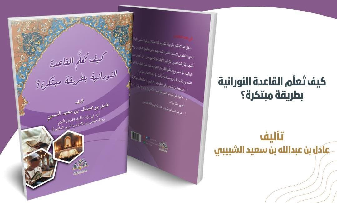 معاوية سالم الرواحي (@muawiyaalrawahi) on Twitter photo كتاب فريد من نوعه محليًّا وعالميًّا يهدف إلى تسهيل مهمة المعلمين في تعليم القاعدة النورانية بطريقة مبتكرة لإعداد جيل يعتمد على نفسه في قراءة القرءان الكريم، تبرع مؤلفه بألف نسخة مجانية لمشروع مبادرة دعم الطالب الجامعي
<a href="/studentsbookini/">مبادرة دعم الطالب الجامعي 🌟</a> كتاب فريد من نوعه محليًّا وعالميًّا يهدف إلى تسهيل مهمة المعلمين في تعليم القاعدة النورانية بطريقة مبتكرة لإعداد جيل يعتمد على نفسه في قراءة القرءان الكريم، تبرع مؤلفه بألف نسخة مجانية لمشروع مبادرة دعم الطالب الجامعي
<a href="/studentsbookini/">مبادرة دعم الطالب الجامعي 🌟</a>