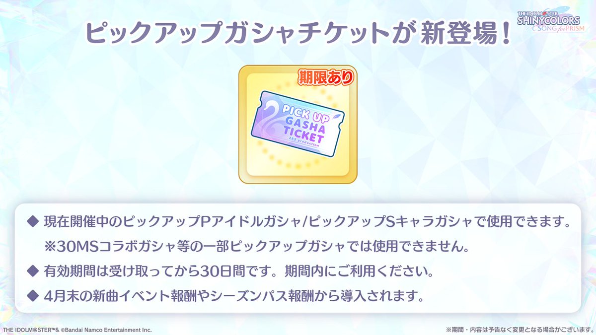 ジャップカサイチケット 🎫ピックアップガシャチケットが新登場！ 次回新曲イベントやシーズン