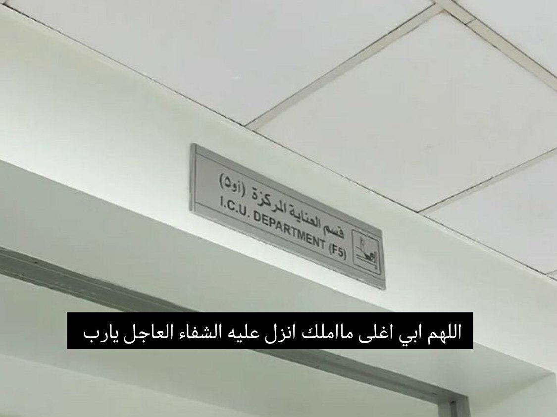دعواتكم لأبوي فهو بأمس الحاجه لدُعاكم ، 
🙏يارب هونها