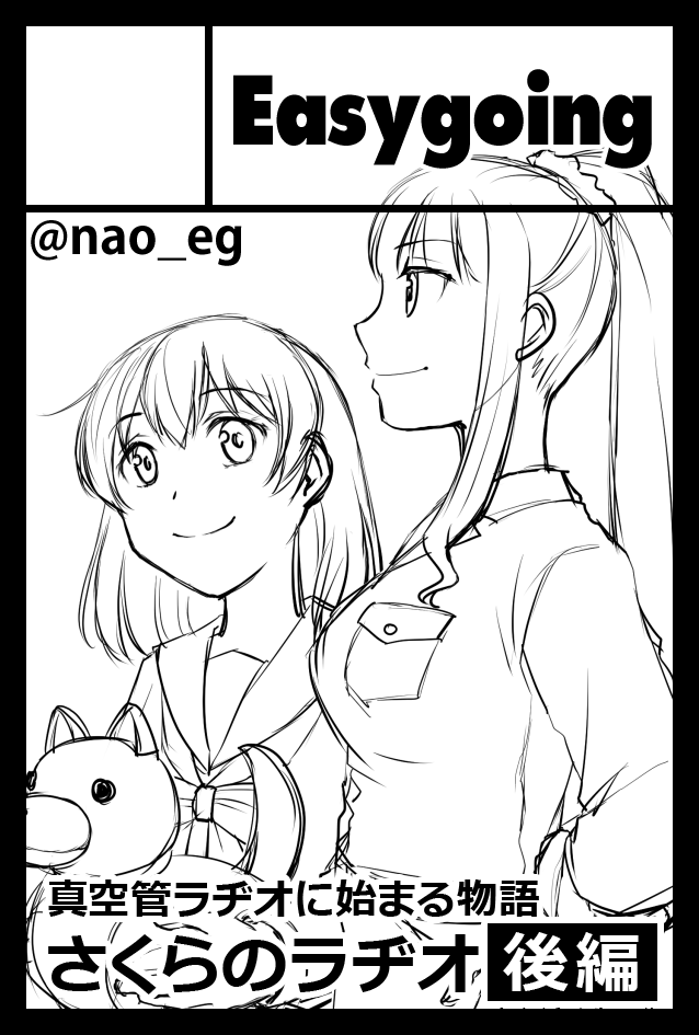 (遅ればせながら)6/1コミティア152 スペースいただけました。
スペースNo.O45b「Easygoing」
今度こそ『さくらのラヂオ後編』を出せるよう、ラストスパート中です!!あと1ヵ月、頑張るぞー!
(サークルカットは表紙の一部です) 