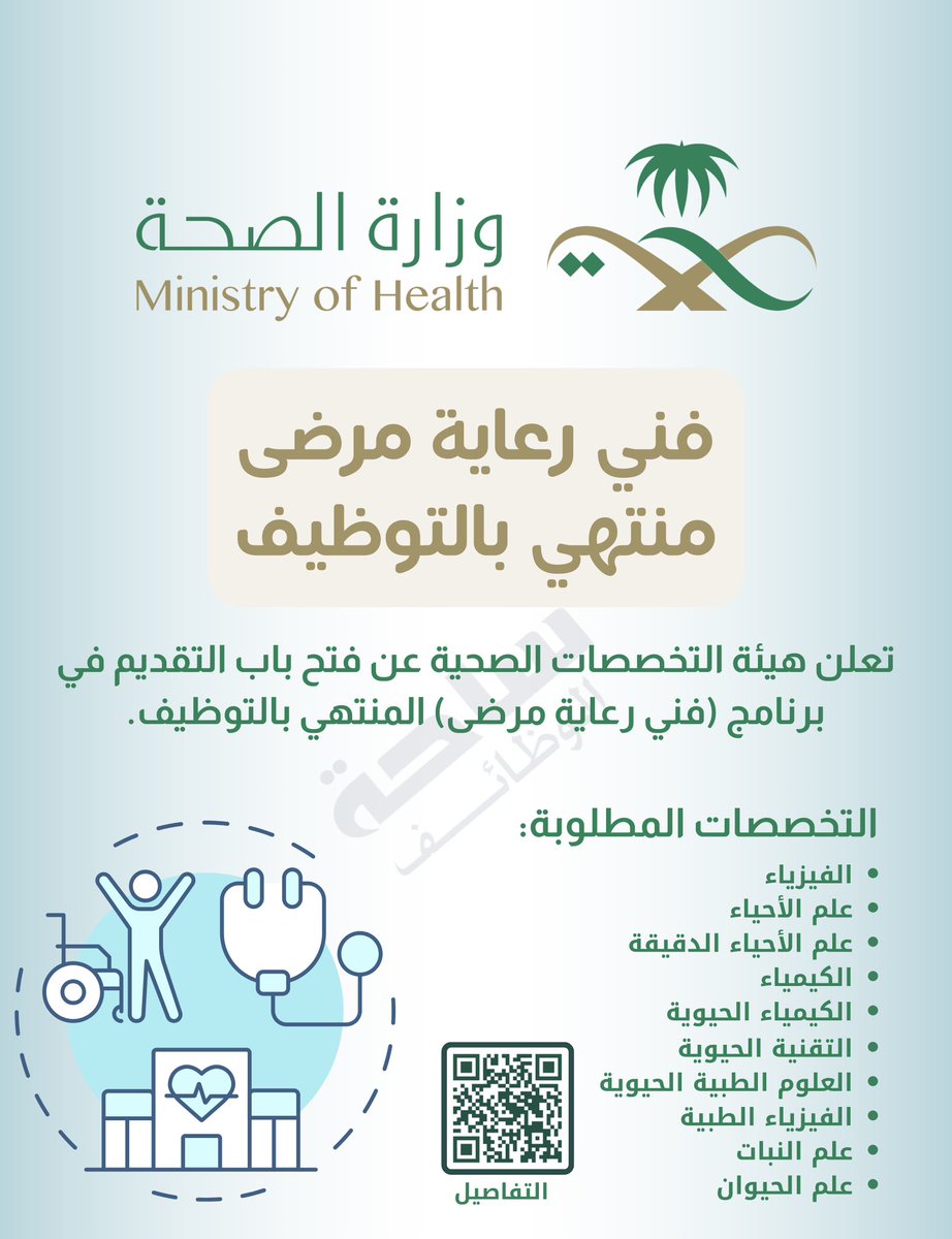 (🔴) عاجل ورسميًا ✨ هيئة التخصصات الصحية تعلن برنامج (فني رعاية مرضى) 🧑‍⚕️🩺 المنتهي بالتوظيف (للجنسين):

💰 رواتب تصل (٧,٦٠٠ ريال).
⭐️ يتضمن مكافأة شهرية خلال فترة التدريب (عدة جهات).
📍 العمل في 11 مدينة.

⬅️ للتقديم: (linkedksa.com/12651/)
_