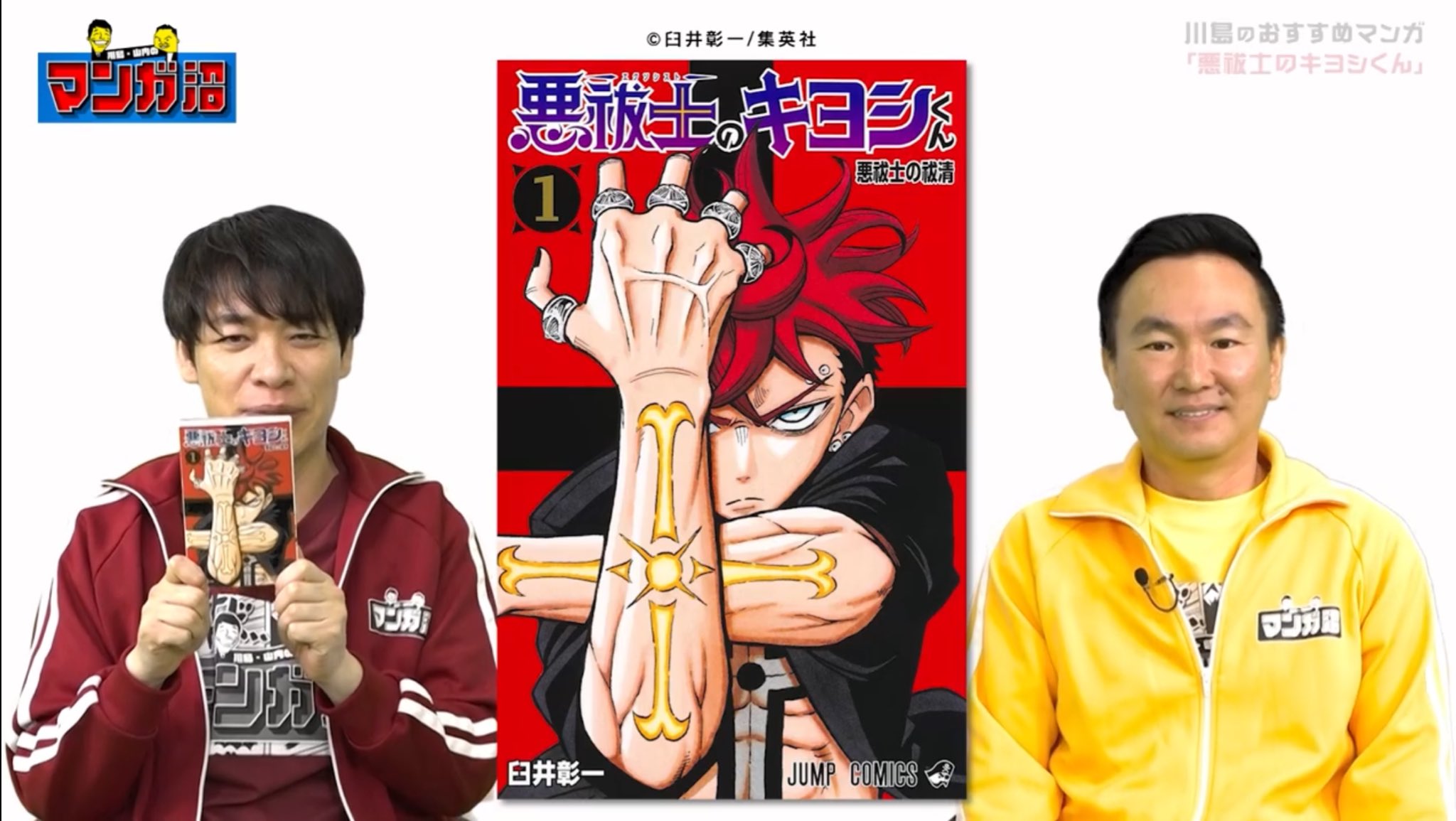 新品未開封】悪祓士のキヨシくん 1巻 初版 帯付き シュリンク