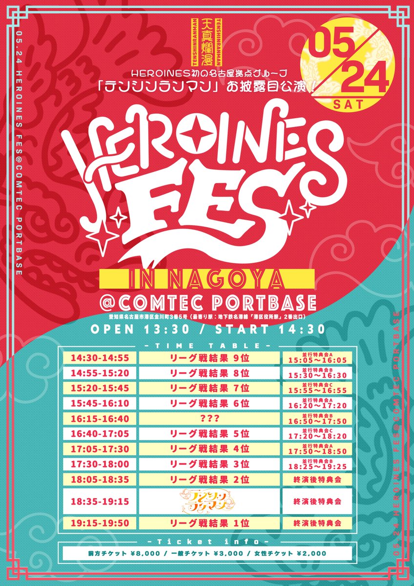 【HEROINES FES in 名古屋🏯】

名古屋市に新たにOPENした大型ライブ会場、
COMTEC PORTBASEにてHEROINES FESを開催🎉

そして、名古屋拠点の新グループ
「テンシンランマン」がついにデビュー🔥

HEROINESの出演者は5月5日の結果で決定いたします！

▼チケット（4/30(水) 21:00〜）