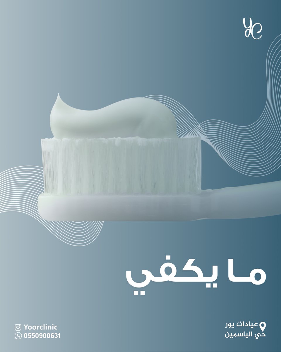 مايكفي بـس التفريش 🪥
يلزمك تحافظ على خيط الأسنان وروتينك اليومي بتنظيف أسنانك 🦷.

#يور_كلينك #عيادات_اسنان #الرياض