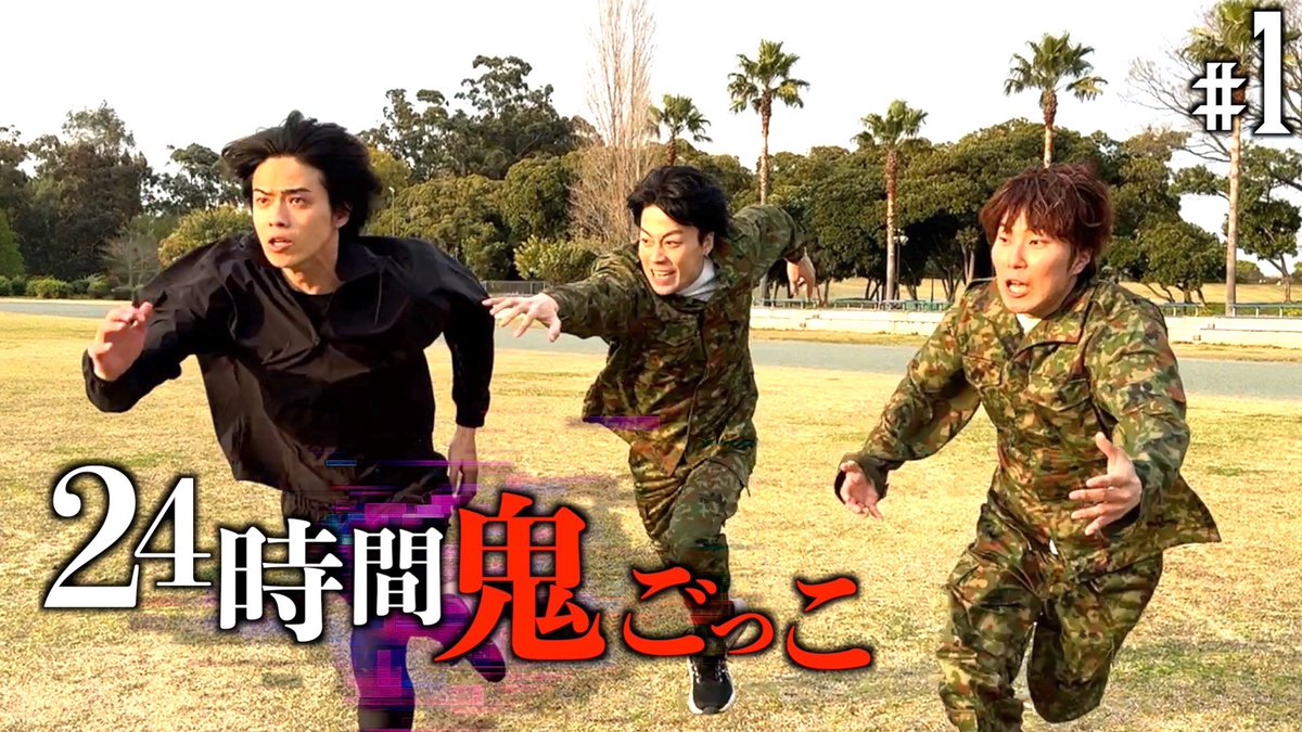 賞金1000万円】24時間鬼ごっこin東京-味方なき戦い- https://t.co/leby1v77tJ ついに本日より大型企画本編がスタート👏  東京を全土を使った鬼ごっこが今始まる。 過去最高額の賞金を手にするのは一体誰なのか！ Part1から目が離せない衝撃の展開です👀