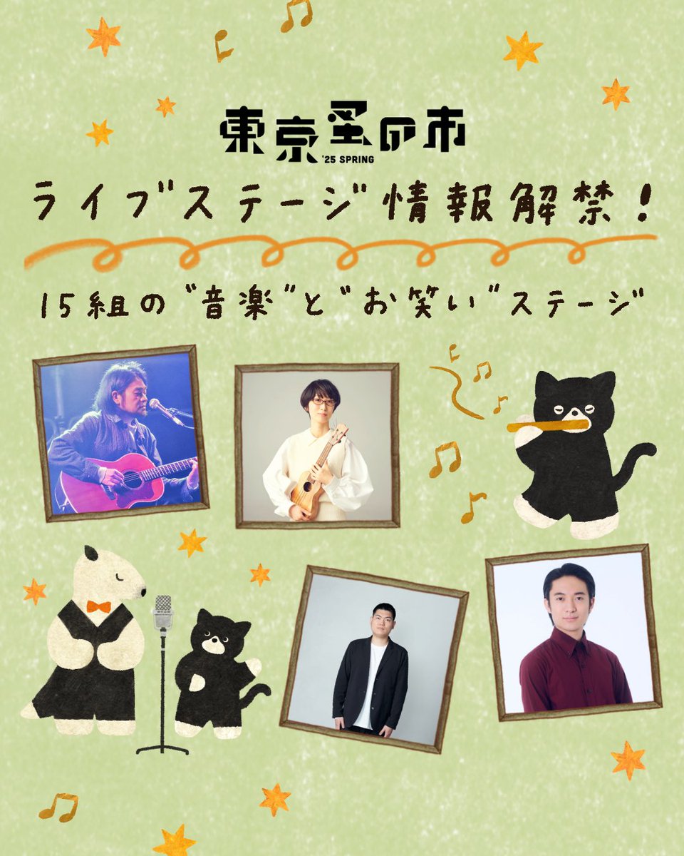 tokyonominoichi's tweet photo. 【5/16-18 東京蚤の市’25 SPRING｜ライブステージタイムテーブル公開！】
この3日間だけの特別なステージに登場するのは、総勢9組の「アーティスト」と6組の「お笑い芸人」！　心に染み渡るアーティストの歌声にうっとりし、お笑い芸人渾身のコントと漫才で思い切り笑おう！　https://t.co/HPptE89K66 https://t.co/HJSuXmgJjd