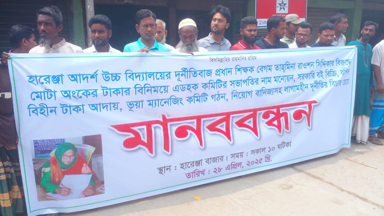 ‎হোসেনপুরে প্রধান শিক্ষকের দূর্নীতির প্রতিবাদে মানববন্ধন