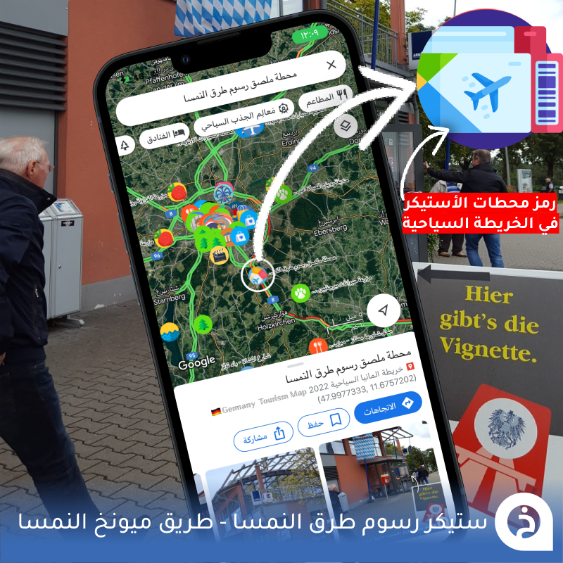 محطات إستيكر رسوم الطرق #المانيا🇩🇪

إذا إستأجرت سيارة من #ميونخ أو #فرانكفورت أو من أي مدينة في المانيا و رايح على #النمسا أو #سويسرا  هذي قائمة لأشهر المحطات التي توفّر الإستيكرات على الطُرق الرئيسية🚗🧧🇨🇭🇦🇹🛣️👍↓

محطة طريق ميونخ بإتجاه سالزبورغ 1
📍maps.app.goo.gl/yQLkfdV4LEUSw2…
محطة