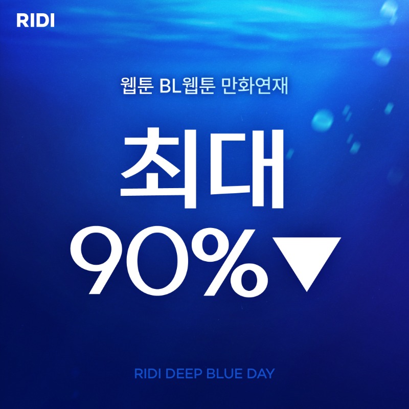 RIDI_twt's tweet photo. 🌊 2025 리디 딥블루데이 오픈 🌊

리디에 더 깊이 빠질 준비 되셨나요? 🤿

✔️#웹툰 #BL웹툰 #만화 
✔️ 약 2000종의 작품
✔️ 최대 90% 할인

👇지금 바로 만나보세요👇