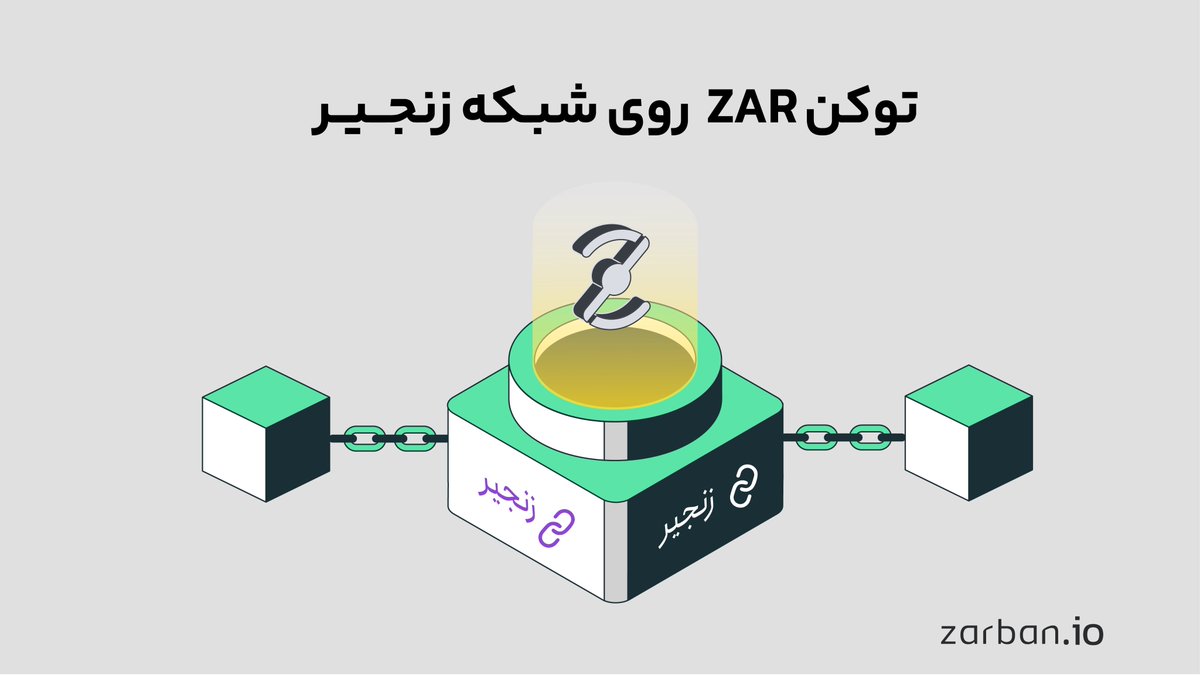 zanjir_xyz's tweet photo. ۱/
یه خبر خفن داریم!
زربان @ZarbanProtocol  و زنجیر دست به یکی کردن🤝
بزودی می‌تونید توکن ZAR پروژه زربان رو داخل شبکه زنجیر ⛓️ هم استفاده کنید! 👀 https://t.co/YjgEQIbgR5