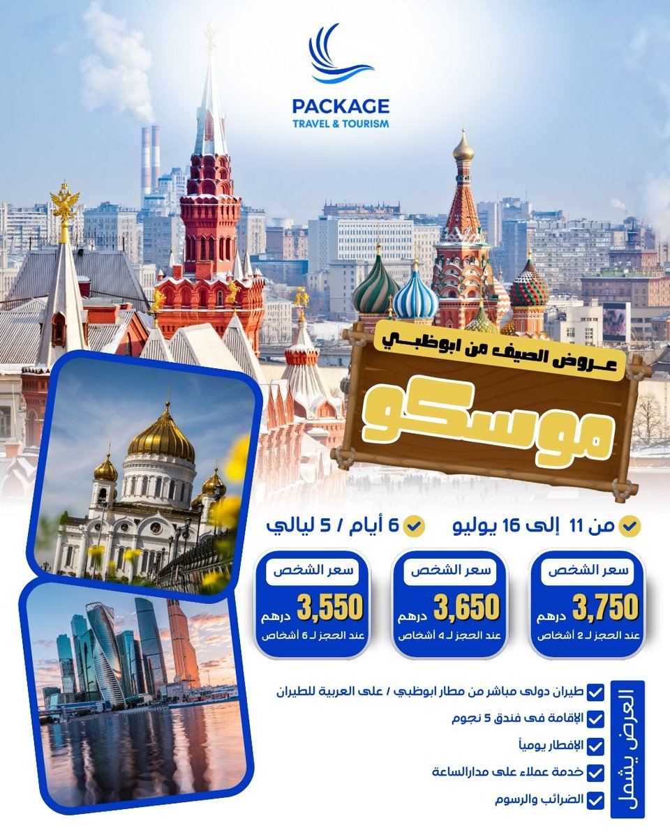 🕌 عرض موسكو - روسيا 🇷🇺
تجربة صيفية لا تُفوّت في قلب موسكو
من 11 إلى 16 يوليو – 6 أيام / 5 ليالي
✅ طيران مباشر من أبوظبي على العربية للطيران
✅ إقامة 5 نجوم
✅ يشمل إفطار يومي
✅ تنقلات خاصة للمطار
✅خدمة عملاء (عربية و انجليزي على مدار الساعة)
✅ السعر يشمل الضرائب