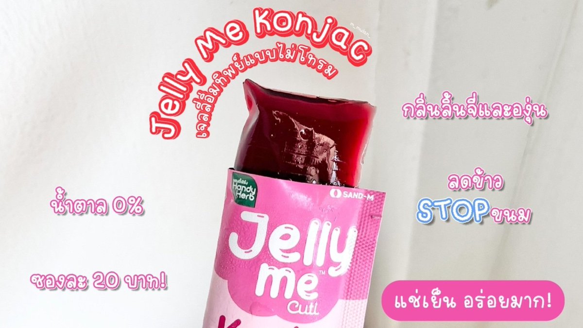 ปันโปรเซเว่น! ซื้อ #JellyMe เฉพาะ #JellyMeKonjac #JellyMeZinC 2 ตัวนี้เท่านั้น จำนวน 2 ซอง (คละรสได้) จากปกติ 40 บาท ลดเหลือ 32 บาทเอง คุ้มเวอร์ เอาใจสาวก #JellyMeCuti สุดๆ ลดสิว ผิวใส อิ่มทิพย์แบบไม่โทรม ตุนได้ตุนเลย โปรตั้งแต่ 1 พค. - 23 พค. 68 นะคับ ลุยยยยย 🍒✨️

#ความคิวทิบิลด์ง่ายได้ทุกวัน #HowtoPerfect