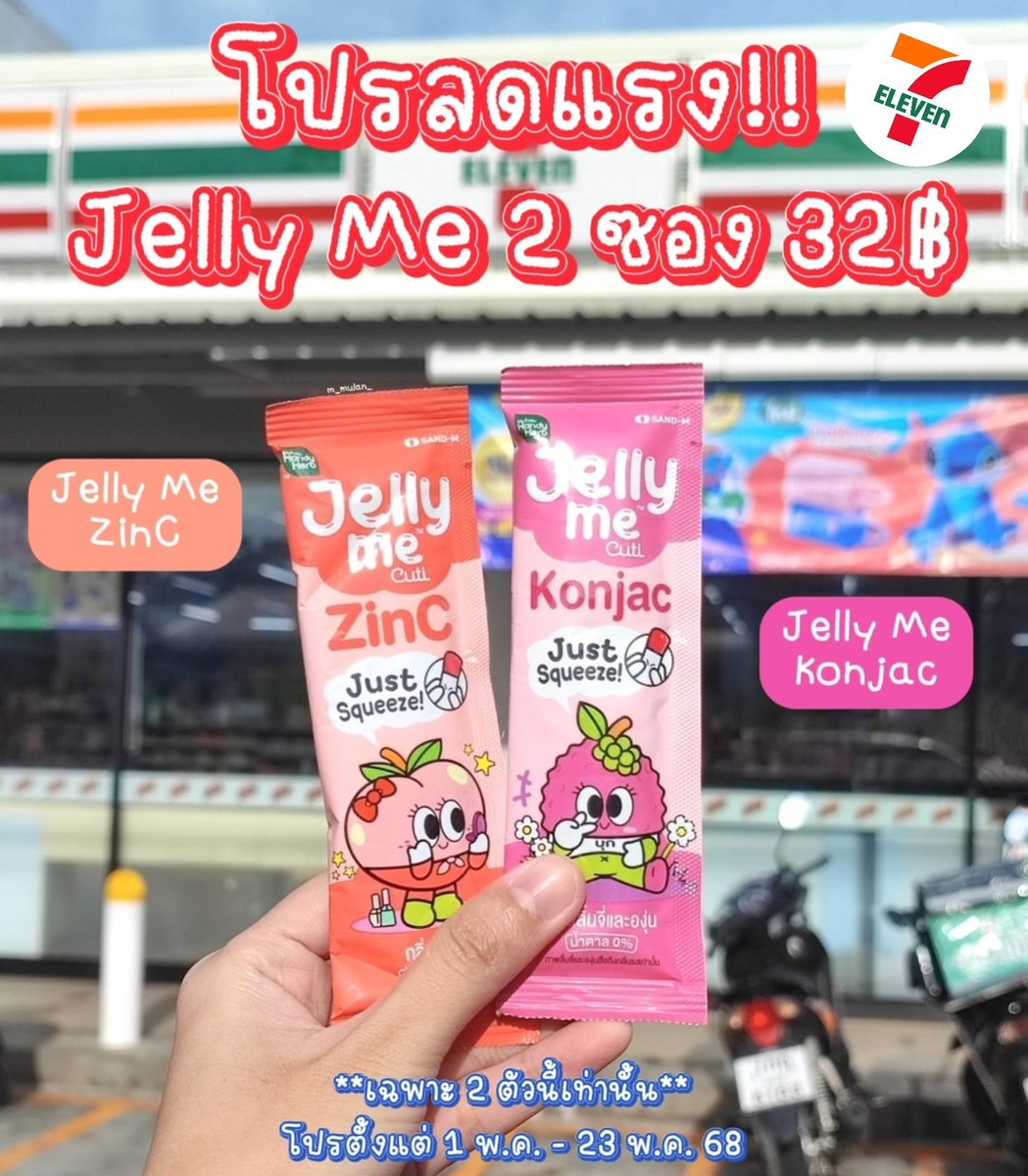 ปันโปรเซเว่น! ซื้อ #JellyMe เฉพาะ #JellyMeKonjac #JellyMeZinC 2 ตัวนี้เท่านั้น จำนวน 2 ซอง (คละรสได้) จากปกติ 40 บาท ลดเหลือ 32 บาทเอง คุ้มเวอร์ เอาใจสาวก #JellyMeCuti สุดๆ ลดสิว ผิวใส อิ่มทิพย์แบบไม่โทรม ตุนได้ตุนเลย โปรตั้งแต่ 1 พค. - 23 พค. 68 นะคับ ลุยยยยย 🍒✨️

#ความคิวทิบิลด์ง่ายได้ทุกวัน #HowtoPerfect