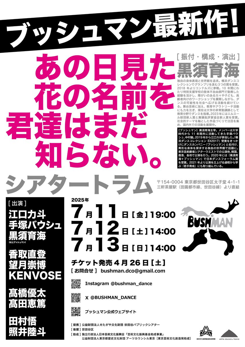 ブッシュマン新作『あの日見た花の名前を君達はまだ知らない。』
三軒茶屋、シアタートラム公演です。
完全新作！！
満足いただけるよう新たなメンバーと共に新鮮な気持ちで創り上げます。
チケットはこちらからご予約できます。
reserve.tolpa.jp/reserve/516931…
