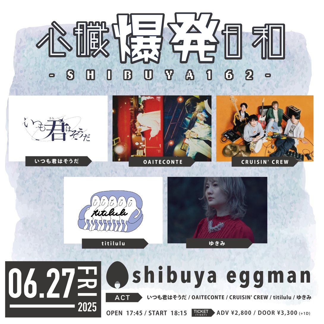 🫀💥新規公演解禁💥🫀

■6/27(金)
shibuya eggman

心臓爆発日和-SHIBUYA162-

いつも君はそうだ <a href="/itsukimi_jpn/">いつも君はそうだ</a>
OAITECONTE <a href="/_oaiteconte/">OAITECONTE</a>
CRUISIN' CREW <a href="/cru_cre/">CRUISIN' CREW official</a>
titilulu <a href="/titilulu_140411/">titilulu</a>
ゆきみ <a href="/yukimi_78/">ゆきみ | Yukimi</a>

OPEN/17:45 START/18:15
🎫ADV/¥2,800(＋1D)
予約：tiget.net/events/397566
