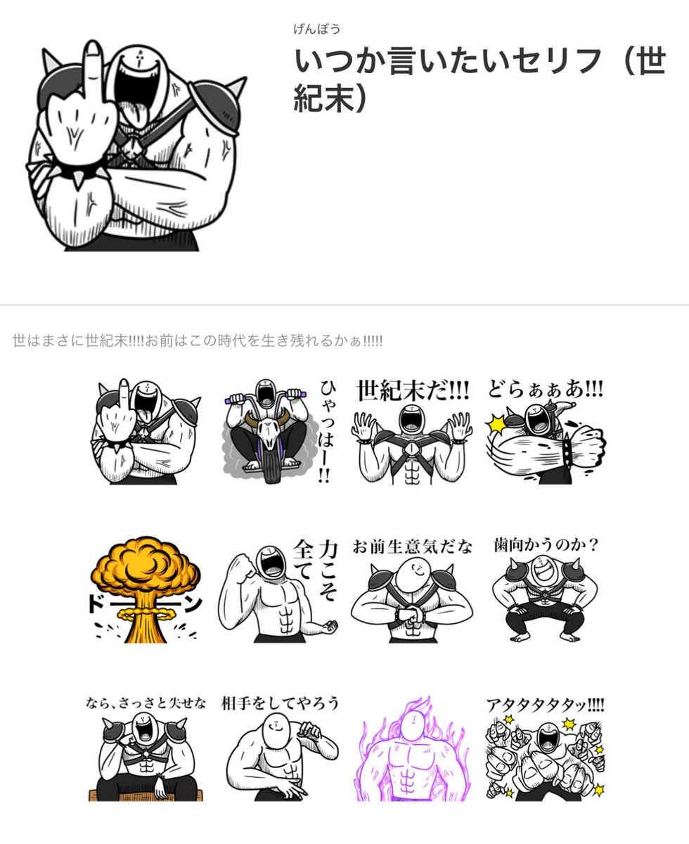 LINEスタンプ】 いつか言いたいセリフ(世紀末)を 作りました🦴✨✨ 世