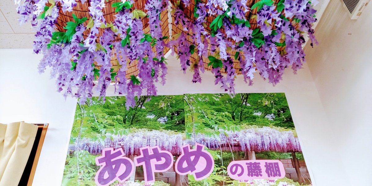 支援員ブログ頑張って更新中…
あやめの藤棚…今が見頃⁉
自慢の立体アートで藤棚現る‼
shienshisetsuayame.jp/2025/04/29/%E3…

#このまちが好き幸手市
#社会福祉法人
#平野の里
#障害者支援施設
#あやめ寮
#自慢の
#立体アート
#創作活動
#藤棚
#リアル
#新名所
#フォロー歓迎
#企業公式春のフォロー祭り