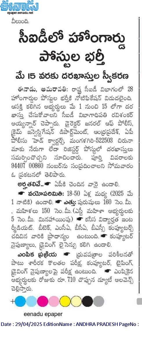 andhrudu12's tweet image. సీఐడీలో హోంగార్డు పోస్టుల భర్తీ
రాష్ట్ర సీఐడీ విభాగంలో 28 హోంగార్డుల పోస్టుల భర్తీకి నోటిఫికేషన్‌ విడుదలైంది. ఆసక్తి కలిగిన అభ్యర్థులు మే 1 నుంచి 15 లోగా దరఖాస్తు చేసుకోవాలని సీఐడీ విభాగాధిపతి రవిశంకర్‌ అయ్యన్నార్‌ చెప్పారు.

మే 15 వరకు దరఖాస్తుల స్వీకరణ #APCID 
home guards jobs