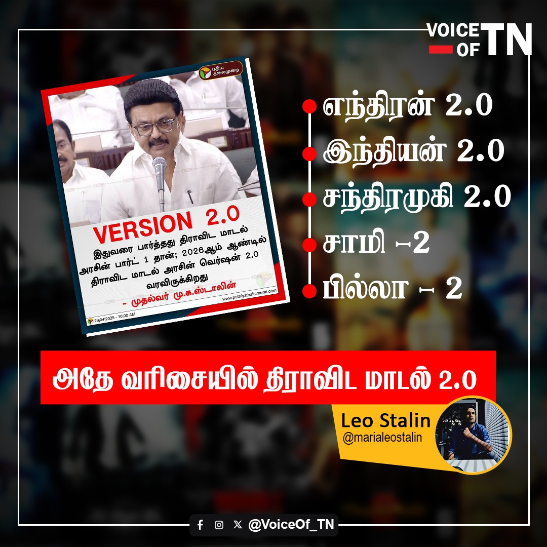 VoiceOf_TN's tweet photo. எந்திரன் 2.0
இந்தியன் 2.0
சந்திரமுகி 2.0
சாமி -2
பில்லா - 2 

அதே வரிசையில் திராவிட மாடல் 2.0 @marialeostalin https://t.co/DzS8N14pWw