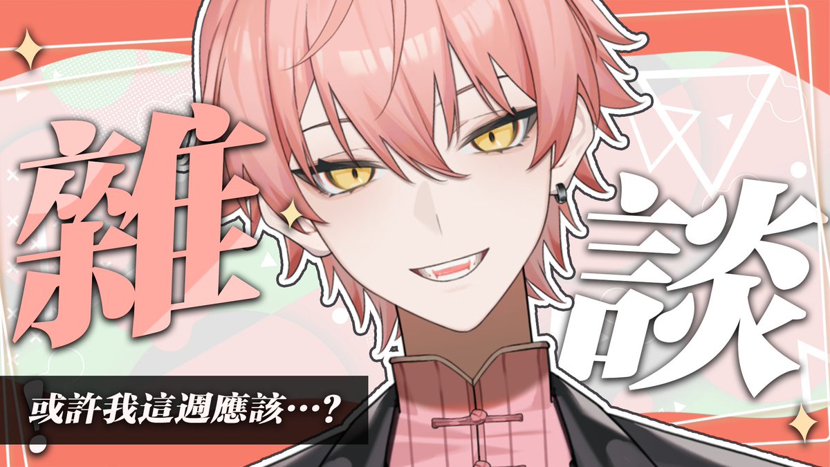 hi 8:00 pm
每周二已經快要變成固定的聊天時間了
是發生甚麼了呢?
-
待機室
youtube.com/live/hjYQoyrJs…