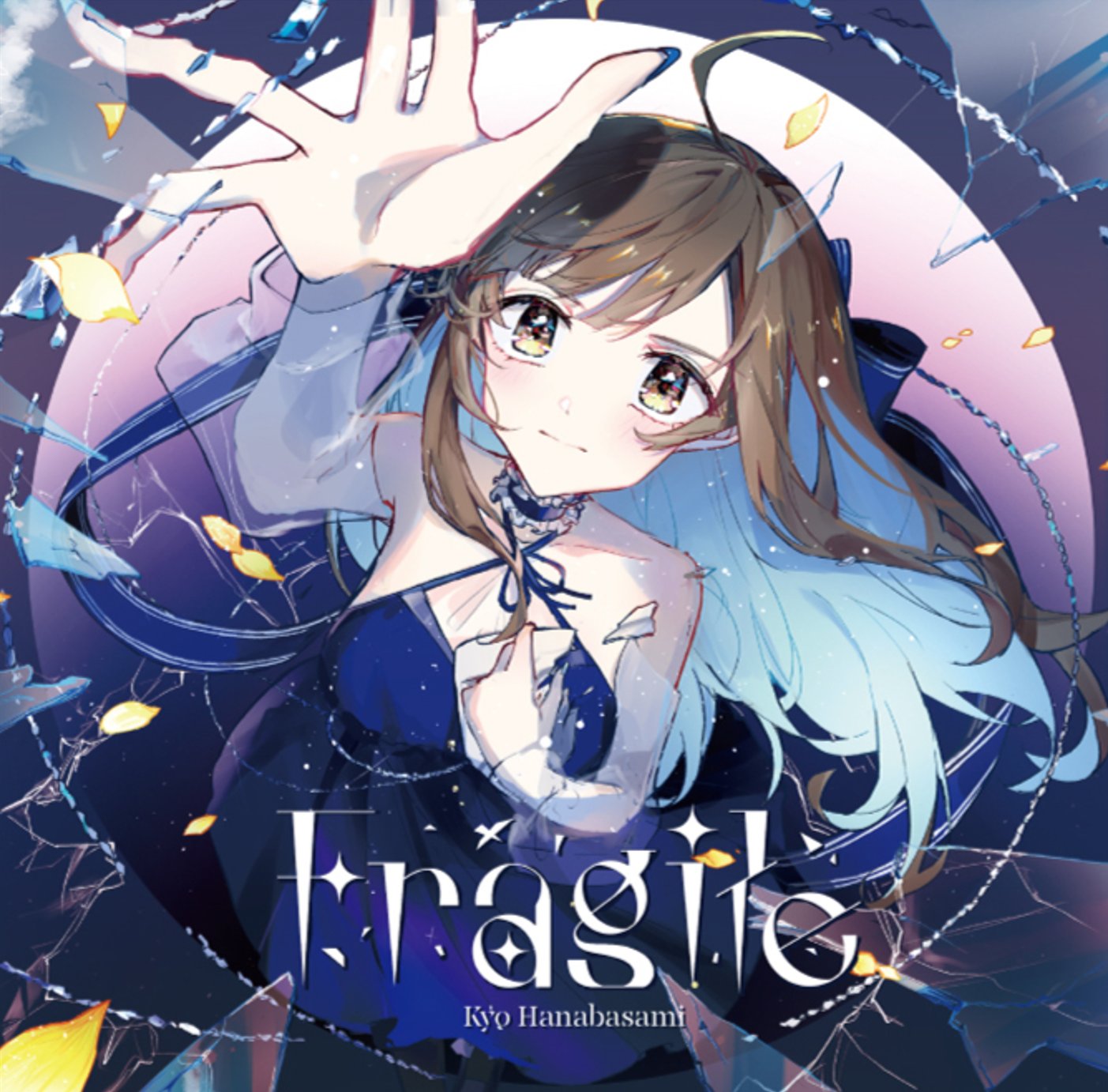 花鋏キョウ✂️ 全国流通シングル「Fragile / 心解