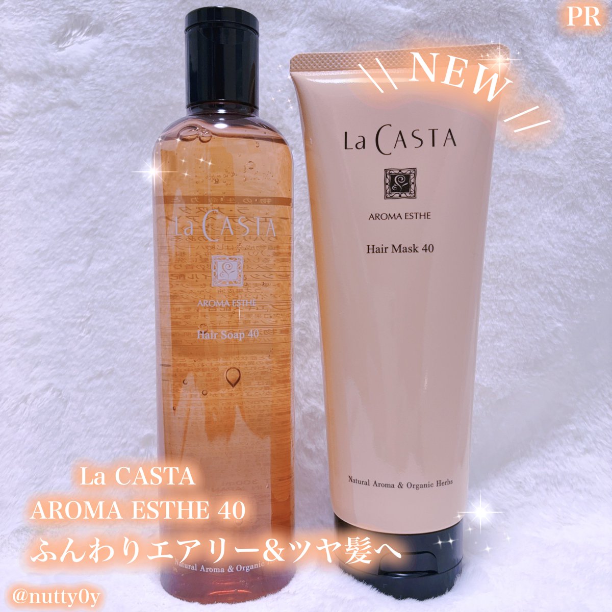 nutty0y's tweet image. #PR #ラカスタ #lacasta #アロマエステ #ふんわりヘア #エアリーヘア 

\\ NEW //
AROMA ESTHE 40

 とにかく軽い仕上がりが最高🪽🪽🤍✨

ふわっとしてるのに絡みにくく香りも柔らかくてナチュラル！

La CASTAの香りが好きすぎてお風呂タイムがルンルンになる☺️🤍