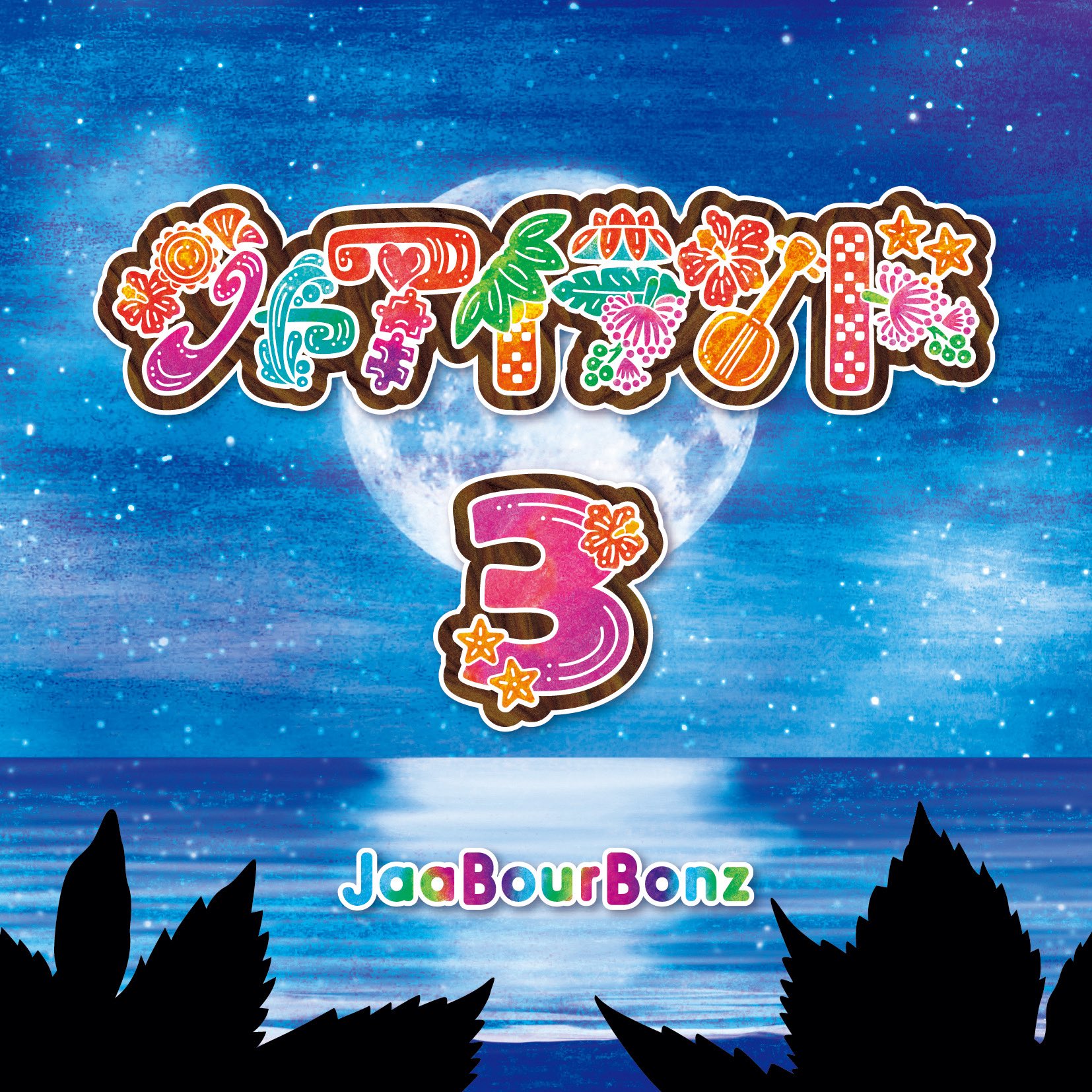 ５５％以上節約 ｼﾞｬｱﾊﾞｰﾎﾞﾝｽﾞ(JaaBourBonz)  X: on ミュージシャン