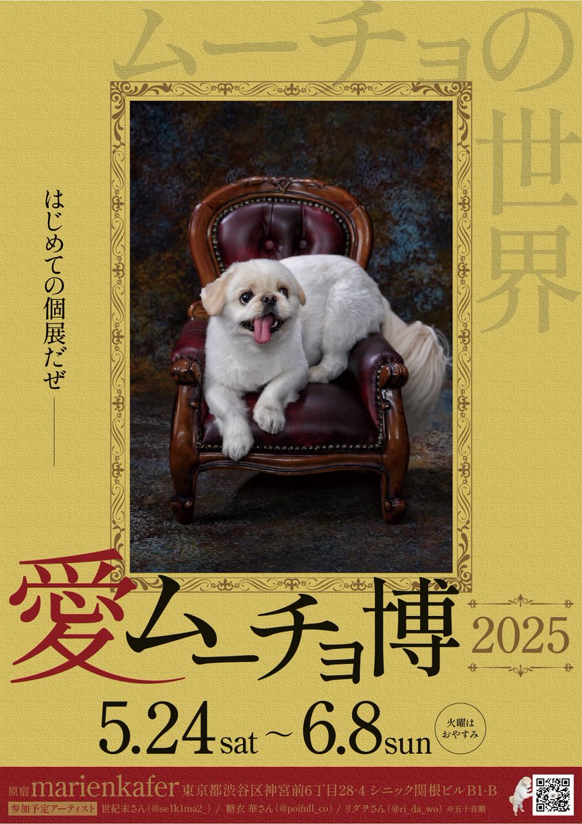 The_Mucho_World's tweet photo. ⠀⠀⠀⠀⠀⠀⠀ ⠀🌷𝑶 𝑺 𝑯 𝑰 𝑹 𝑨 𝑺 𝑬🌷

5月24日(土)より初めてのムーチョの個展
『愛・ムーチョ博』を開催─────(入場無料)

会場は原宿にあるmarienkafeさんです🐕

豪華な作家さんとの作品、どデカパネル、記念品など用意しますゆえ、お気軽に遊びに来てもらえたら𝑩𝑰𝑮𝑳𝑶𝑽𝑬 https://t.co/qlYQPRaqhc
