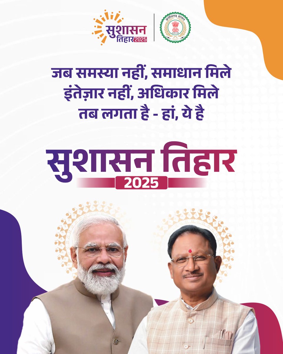 हितग्राहियों के चेहरे पर आई मुस्कान
सुशासन तिहार में समस्याओं का हो रहा है तत्परता से समाधान।

#SushasanTihar2025