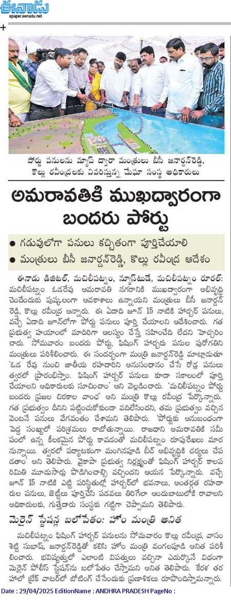 andhrudu12's tweet photo. అమరావతికి ముఖద్వారంగా బందరు పోర్టు
మచిలీపట్నం ఓడరేవు అమరావతి నగరానికి ముఖద్వారంగా అభివృద్ధి
గడువులోగా పనులు కచ్చితంగా పూర్తిచేయాలి
మంత్రులు బీసీ జనార్దన్రెడ్డి, కొల్లు రవీంద్ర ఆదేశం #Bandarport #MachilipatnamPort #Machilipatnam https://t.co/XDzv1yGKkY