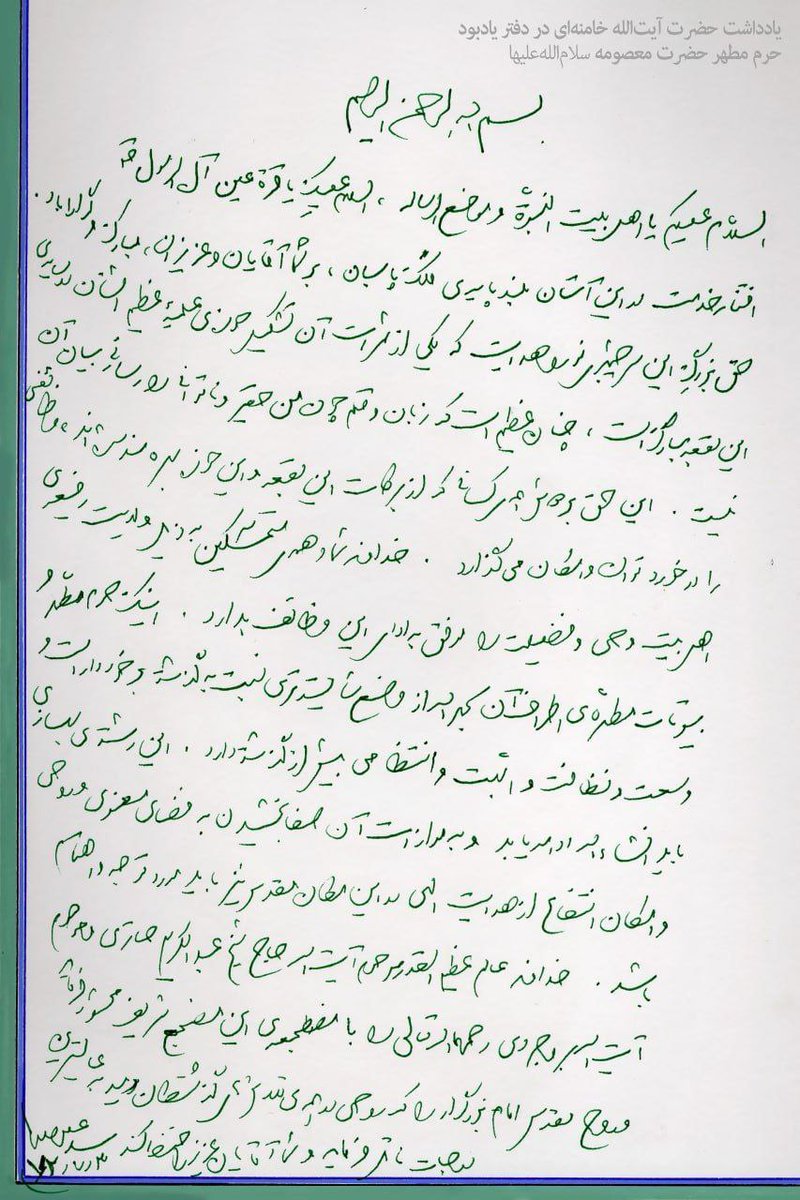 khameneireyhane's tweet image. یادداشت رهبر انقلاب در دفتر یادبود حرم مطهر حضرت معصومه(سلاماللهعلیها). ۱۳۷۲/۷/۳
ولادت حضرت معصومه و #روز_دختر