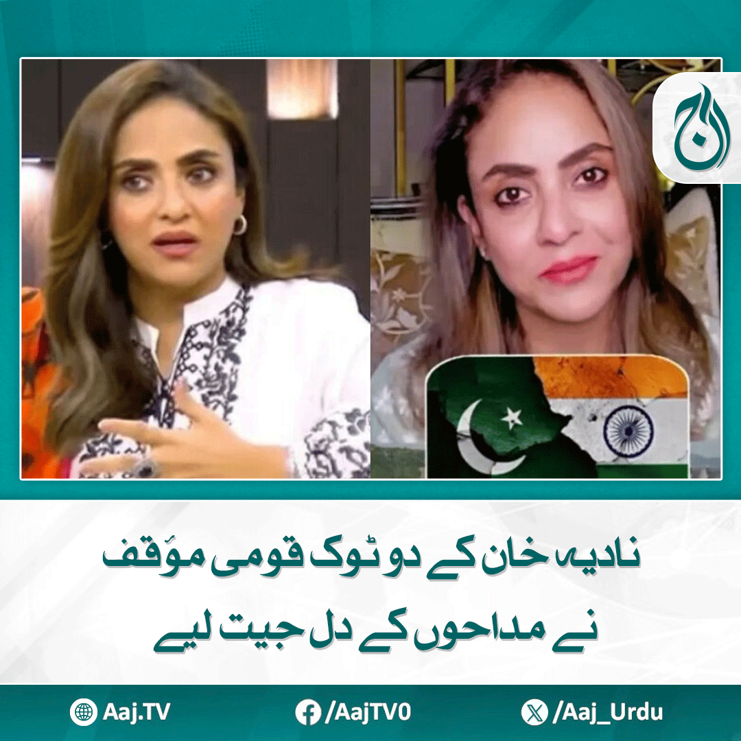 Aaj_Urdu's tweet image. ہم بے وقوف نہیں، دنیا بے وقوف نہیں، ہماری قوم جاگ چکی ہے، نادیہ خان

مزید پڑھیے: aaj.tv/news/30457795/

#AajNews #NadiaKhan #BoldStatement #NationalStance #PublicSupport #ViralSpeech #AwakenedNation #PatrioticVoice