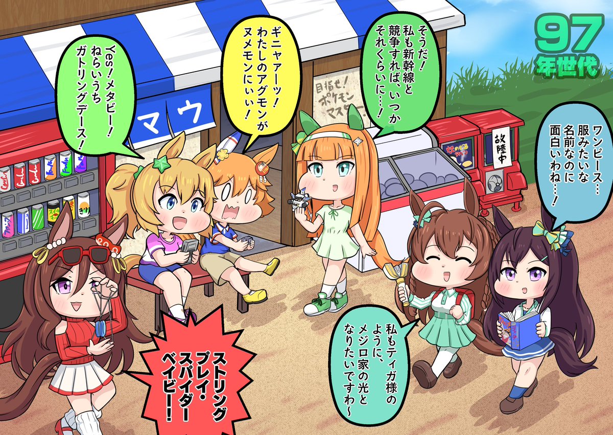 #GWはフォロワーさんが増えるらしい
ウマ娘を通して少しでも懐かしくなっていただければと思います。 