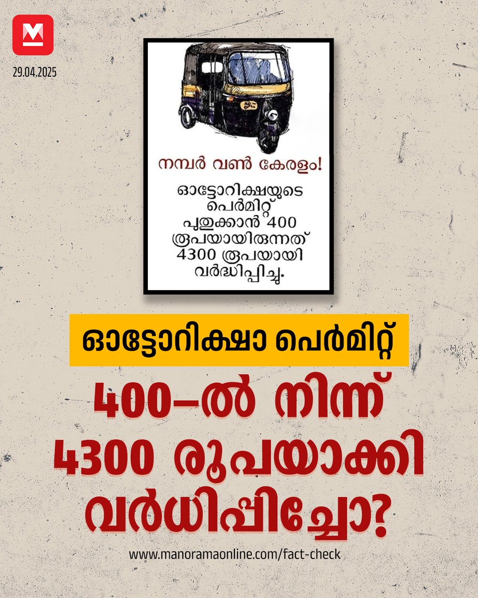 manoramaonline's tweet image. നമ്പർ വൺ കേരളം, ഓട്ടോറിക്ഷയുടെ പെർമിറ്റ് പുതുക്കാൻ 400 രൂപയായിരുന്നത് 4300 രൂപയാക്കി വർധിപ്പിച്ചു എന്ന കുറിപ്പിനൊപ്പമാണ് സന്ദേശം...#autorikshaw #permitfee #hike #fakenews #FactCheck 

Read : mnol.in/bxmh1bf