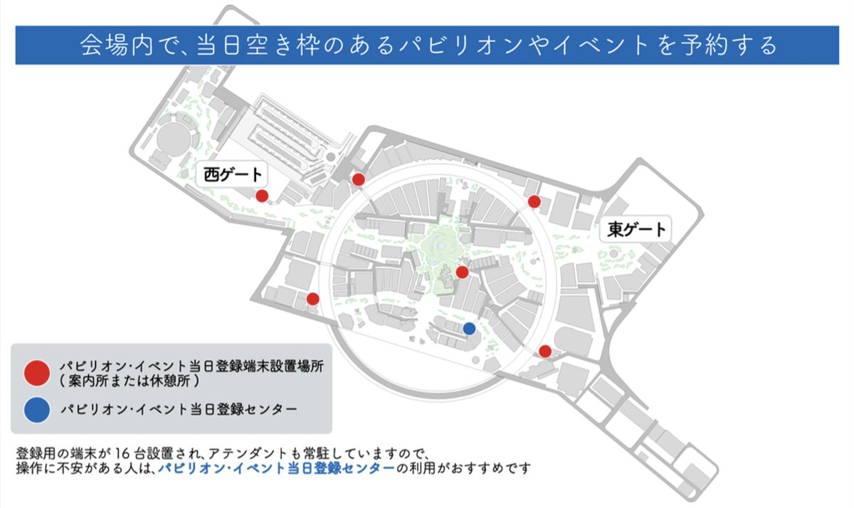 yota1029's tweet photo. 【#大阪・関西万博 に5日間行ってわかった注意点、予約のコツ、おすすめパビリオンなど】 #EXPO2025

4月21日から25日にかけて、5日連続で万博に行ってきました。

開幕直後はネガティブな意見やコメントも散見されましたが、実際に行ってみたら毎日最高に楽しくて、素晴らしい体験ばかりでした。 

今回の滞��では、大小合わせて50以上のパビリオンを巡りました。個人的に満足度の高かったパビリオンやイベントは以下です。

・イタリア（今回の目玉のひとつ）
・ハンガリー（意表を突かれました）
・アメリカ（宇宙への旅）
・フランス（さすが芸術の国）
・石黒浩「いのちの未来」（国内パビリオンでは一番良かった）
・河森正治「いのちめぐる冒険」ANIMA（新時代のアニメーションを体感）
・小山薫堂「EARTH MART」（完成度が高い）
・NTT（目の前にPerfumeが）
・アオと夜の虹のパレード＆ドローンショー（感動、スケール大）

入場時や各パビリオンでは行列もありますが、大屋根リングの上を歩き、様々なユニークな建築を眺めながら散策するだけも十分価値があり良い思い出になります。

��東の方も、ぜひ遠征してみてください。せめて一日だけでもいいので、多くの方に会場の雰囲気を味わってほしいです。大屋根リングは閉幕後に解体されてしまいますが、ぜひ残してほしいと思うくらい壮大でした。

東京に戻ってきて、行ってみてわかったことや自分が行く前に知りたかった注意点などをXに投稿したところ、1ポストで100万人以上に届くなど、思わぬ反響がありました。

そこで、これから万博へ行く方の参考になるよう、＜入場前＞と＜入場後＞のフェーズに分けて情報をまとめることにしました。お役に立てば幸いです。

＜入場前＞

・「3日前先着予約」の注意点とコツ

万博を有意義に過ごすために重要な「3日前の先着予約申し込み」は、「来場予約日の3日前午前0時から前日の午前9時まで」です。先着順で埋まっていくので、午前0時にはサイトにアクセスが集中します。

ぼくは先日、「10分前にログインしておこう」と思って23:50に試みたら、すでに大混雑で、「サイトにアクセスできる推定時刻 0:16」と表示されました。

当然、人気パビリオンはその時点で満席に。30〜40分前くらいからログインしておいた方が安心です。お気をつけください。

また、ログイン状態であっても、0時と同時に熾烈な争奪戦が始まるため、人気パビリオンは1〜2分で満席になります。

パビリオン選択時、下にスクロールしていくと画面読み込みに時間がかかるため、検索窓でキーワードを打ち（石黒、ヘルスケア、NTTなど）、即座に目的のパビリオン予約画面へ飛びましょう。

「△」の時間帯は、経験上かなりの確率で取れない（僅差で埋まるため）ので、遅めの時間帯の「⚪︎」を狙うのが無難です。

・入場時間予約の注意点

予約時に入場時間を選ぶ必��があります。午前中は「9:00-」「10:00-」「11:00-」「12:00-」と4つに分かれています。

例えば、9時30分に夢��駅に到着した場合、東ゲートで2つのレーンに分かれます。「9:00-」組と「10:00-」組です。

もし「9:00-」で予約を取っていれば、既に入場が始まっているのでどんどん先に進んでいけますが、「10:00-」のレーンは10時直前まで手前で待機させられるため、数百〜数千人？の待機列に加わることになり、入場までにかなり時間がかかります。

なので、「9時50分に駅に着くから、結局入るのは10時過ぎるよね。『10:00-』で予約しよう♪」とバカ正直に考えると損をしてしまいます。「9:00-」で予約した方が早く入れます。

「9:00-」で予約しても、遅れて11時に入ることはできます。しかし「11:00-」で予約したら、たとえ9時に着いてもお役所仕事的に11時になるまで待たされます。ですので、できるだけ早い時間で予約を取るのが吉です。

・入場ゲートについ��

予約をする際に、入場時間とともにゲートも選ぶ必要があります。

東ゲート・・・大阪メトロ中央線の夢洲駅降りてすぐ。市内からのアクセスが便利な分、人が集中します。

西ゲート・・・車やバスで来る人（高速バスやツアー含む）は基���西ゲート。徒歩圏内の駅はないので、一般客は桜島駅からシャトルバスで約15分かけて行きます（350円・要予約）。

西ゲートは東ゲートに比べて空いていて、待ち時間が少なかったです。早いときは10分で入れました。東ゲート利用時は長いときで45分かかりました。

新大阪駅から行く場合、西ゲートがおすすめです。新大阪駅から桜島駅へは、1〜2回の乗り換えで行けるほか、直通で行ける臨時列車の「エキスポライナー」も1時間に1〜2本走っています。

・臨時列車「エキスポライナー」の注意点

臨時列車「エキスポライナー」は、特別仕様の先頭車両にて映像演出があるため、「走るパビリオン」とも称賛されています。

遠方から新幹線で万博に来る方にはとくにおすすめです。ただひとつ注意点があり、映像演出があるのは323系の「Parade Train」のみです。そのため、平日朝の最初の4便（221系）だけは、この演出がないのでご注意を。時刻表をご確認ください。

また、新大阪駅から西ゲートへ一気に行けるシャトルバス（1500円）もあります。電車に比べると高いですが、楽したいならおすすめです。���めに予約しましょう。

・桜島駅からのシャトルバスでの小ネタ

電車で西ゲートへ向かう場合、大半の方が桜島駅からのシャトルバスを利用します。

仮に9:40に桜島駅に着くとしたら、バスの予約は絶対「9時」で取ってください。10時で取ると、乗り場まで行って10時まで待たされるので。

そして万博会場までの約15分の乗車中にぜひご覧いただきたいのが、左側から見えるゴミ焼却場「舞洲工場」です。奇抜なデザインが目を引きますが、大阪が誇る名建築。

世界的に著名な芸術家であるフンデルトヴァッサーが手がけた施設で、「世界一美しいゴミ処理場」とも言われているそう。

車窓からこんな景色を見られるとは思っていなかったので、得した気分でした。万博と全然関係ないですが、ユニークな建物なのでぜひ！

＜入場後＞

・入���後の当日予約はスマホより、「当日登録センター」がおすすめ

万博会場に入場して10分経つと、パビリオンやイベントの「当日予約」が可能になります。しかし、その時点で既に予約枠は大部分が埋まってい��、ほとんどが「×」で、たまに「△」がある程度。その「△」も、予約しようとしたら僅差で埋まってしまい「この予約枠では取れませんでした」と表示されることが多々ありました。

ぜひクウェート館の向かいにある、「当日登録センター」（画像2枚目の青丸、公式MAP P32）へ行ってみてください。ここには機械が何台もあり、チケットのQRコードを提示するだけで、空いているパビリオンがわかりやすく表示されるデザインになっています。

スマホで予約を試みるより遥かに快適で、かつ空き状況の変動が激しいため、少し待てば何かしら人気のパビリオンに空きが出たりするので、ここで少し粘れば思わぬ予約が取れるかもしれません。ぼくは4日目に石黒浩「いのちの未来」、5日目に「関西パビリオン」を予約できました。ただ4日目までこの便利���場所に気付かなかったので、もっと早く知りたかったです。

画像の赤丸の場所でも当日予約ができますが、端末が少ないため行列ができやすく、この青色のセンターがいちばんおすすめです。

・当日予約の落とし穴とコツ

一度当日予約を入れると、予約したパビリオンに入館するまで次の予約は入れられません。

つまり、朝イチに来て、夜のパビリオンを当日予約してしまうと、それまでは行列に並ぶしかなくなります。

なのでできれば、直近のパビリオンを予約して、その見学が終わったらまた次の当日予約を入れて、と繰り返していくのが効率的です。

それをするために効果的なのが、先ほどのツイートで紹介した「当日登録センター」です。スマホの予約画面だと朝来ても直近の予約はほとんど埋まってしまっていますが、会場の端末ではリアルタイムでキャンセルなどが更新されていくようで、どんどん直近の空き枠が出てきます。スマホだとタイムラグがあるためやや不利なようです。

端末では、パビリオンは「アカサタナ」順にタブで分かれています。一度全体を見ただけで「満席だ」と諦めず、狙いのパビリオンの空きが出るまで何度も画面を更新するのが予約を取るコツです。

ぼくが見たときは7日前予約で全滅した落合陽一館「null^2」すら空き枠がありました。先ほど書き忘れましたが、人気のNTTパビリオンもこの端末で奇跡的に取れたのです。ゲーム感覚で臨んでみてください。

・疲れたらここへ！ 3ヶ所の「団体休憩所」と、穴場の休憩所「S10」

大屋根リングの下には無数のベンチがあり、リング内にもたくさんのベンチがあるため、万博会場ではそれほど座る場所には困りません。

でも飲食する場合、テーブル付きのスペースで休憩できたら理想ですよね。

そんなときは、3ヶ所の団体休憩所を覗いてみてください（画像3枚目の黄色い丸）。公式MAP上の記号で、「S18」「S19」「P25」です。S18は、小山薫堂館「EARTH MART」とハンガリー館の間にあり、S19はS18の向かい。P25はオーストリア館の隣です。

小学生などの団体が利用している場合は残念ながら貸切になりますが、それでもお昼の時間を避ければ一般客に開放されていることが多いです。ぼくが行った際は、一日はお昼も使えて、それ以外の日は14:30以降に一般開放されていました。

ほかに、東ゲート入ってすぐ右側の「団体休憩所 東」と、西ゲート入って右側（リングと反対方向）に進んだところの「団体休憩所 西」もありますが、いずれもリングの外側です。ただ「団体休憩所 西」は海、山、空を眺められる絶景ポイントなので、気になる方はぜひ写真を撮りに行ってみてください。夕日がとくに素晴らしいそうです。

そしてぼくのイチ押しは、イタリア館の隣にある「S10」という休憩所です（画像の赤丸）。ここは常に一般開放されていて、屋根もあります。公式MAP上では「S10」の文字も「休憩所」の文字も書かれていないため、気付きづらいです。

ぼくも最初は気付かず、S18の団体休憩所が貸切になっていたとき、「どこか他に座れる場所はありませんかね？」とスタッフの方に尋ねたところ、「S10なら座れるはずです」と教えていただき知りました。各休憩所ではWi-Fiも使えます。

広い会場で疲れやすいため、うまく休憩しながら回りましょう。暑くてキツいときは、迷わず大屋根リングの下に避難してください。気持ちの良い風が入り、嘘みたいに涼しいです。

・行列覚悟の人気パビリオン、狙い目は朝イチと夜！

人気のパビリオンは事前予約も取りづらく、「予約なし」のレーンに並ぶしかないという場面も出てきます。海外パビリオンだとイタリア館、アメリカ館、フランス館などが特に人気で大行列ができています。

でも、行列は思ったより早く進みます。アメリカ館がどうしても見たくて、「1時間半待ち」と言われて最後尾に並びましたが、結果的に1時間ちょうどで入れました。土日や連休中はもっと混むと思いますが、行きたいパビリオンでは怯まず並んでみてください。

とはいえ大国の人気パビリオンは、「予約なし」の場合、1〜2時間待ちが当たり前の状況。

比較的マシな時間帯は、2つです。朝9時に入場してすぐに並ぶ、もしくは、17時以降です。

中高生やファミリーなど夕方までに帰る層が一定数いることも影響しているかもしれませんが、より大きな要因は、夜の人気イベント「アオと夜の虹のパレード」の存在でしょう。

このイベントは毎晩2回開催されます。

1回目：19時30分～（5月1日～8月31日）
　　　（それ以外の日は19時10分～）
2回目：20時30分～

時間は約20分です。2回目の後には、続けて「ドローンショー」も開催されます（21時頃まで）。こちらもすごいのでぜひご覧ください。

そして2回目のショーの後は「ドローンショー」も続けて開催されます。

とくに一日券での参加者にとっては、絶対に外せないイベント。なのでこれらの時間帯は、多くの人が「ウォータープラザ」エリアに集結するため、比較的パビリオンが空きやすいです。ぼくは19時40分頃にフランス館に並んだとき、わずか15分で入ることができました。人気パビリオン以外��あれば「今ならすぐ入れまーす」とスタッフが叫んでいることも多いです。

ただ、ひとつ注意点があります。平日・休日問わず17時以降に入場できる「夜間券」の利用者が、17時になるとたくさん入ってきて、人気パビリオンに並びます。なので夕方に並ぶなら、17時までに並ぶのが吉です。そこを逃したら、今度は18時半以降などに並ぶといいと思います。

・「アオと夜の虹のパレード」のおすすめ観覧場所

「アオと夜の虹のパレード」は、万博へ行ったら一度はご覧いただきたい、ストーリー仕立ての素晴らしいショーです。

初めて見るまでは「音楽付きの噴水ショーだろう」と少し舐めていましたが、始まったらその迫力や美しさにすっかり魅了されてしまい（音楽も良いんです。作曲は『創聖のアクエリオン』などを手がけた菅野よう子さん）、なんだか自分がオリンピックの開幕式に参加しているかのような気持ちになりました。そして翌日もまた見てしまったほどです。

最も良い観覧場所は、予約席にもなっているウォータープラザの中央部分ですが、人気のためなかなか予約は取りづらいです。しかし予約席の両側にもたくさんの観覧席があり、少し角度はつきますが、ここでも十分綺���に見られます。先着順なので早めに席を確保しましょう。もちろん、最悪立ち見でも楽しめますのでご安心を。

できれば一度は正面からご覧いただきたい「アオと夜の虹のパレード」ですが、大屋根リングの上に行き、ウォータープラザの反対側から眺めるのもおすすめです。ここからだとすべてを見下ろせるため、より壮大な雰囲気を味わえます。チャンスがあれば両方から試してみてください。生で見ると本当に感動します！

＊＊＊＊＊

規模が大き過ぎて5日あっても到底すべては見切れませんでした。なので、5月下旬にもまた一週間ほど大阪へ行くことに決めました。次回も楽しみです。