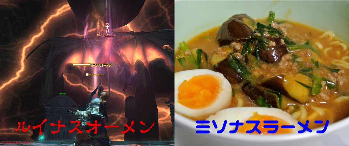 【絶極超番外編86】
るいなすおーめん (ルイナスオーメン)
と
みそなすらーめん (味噌茄子ラーメン)

x.com/unicorn_mitsu/…
