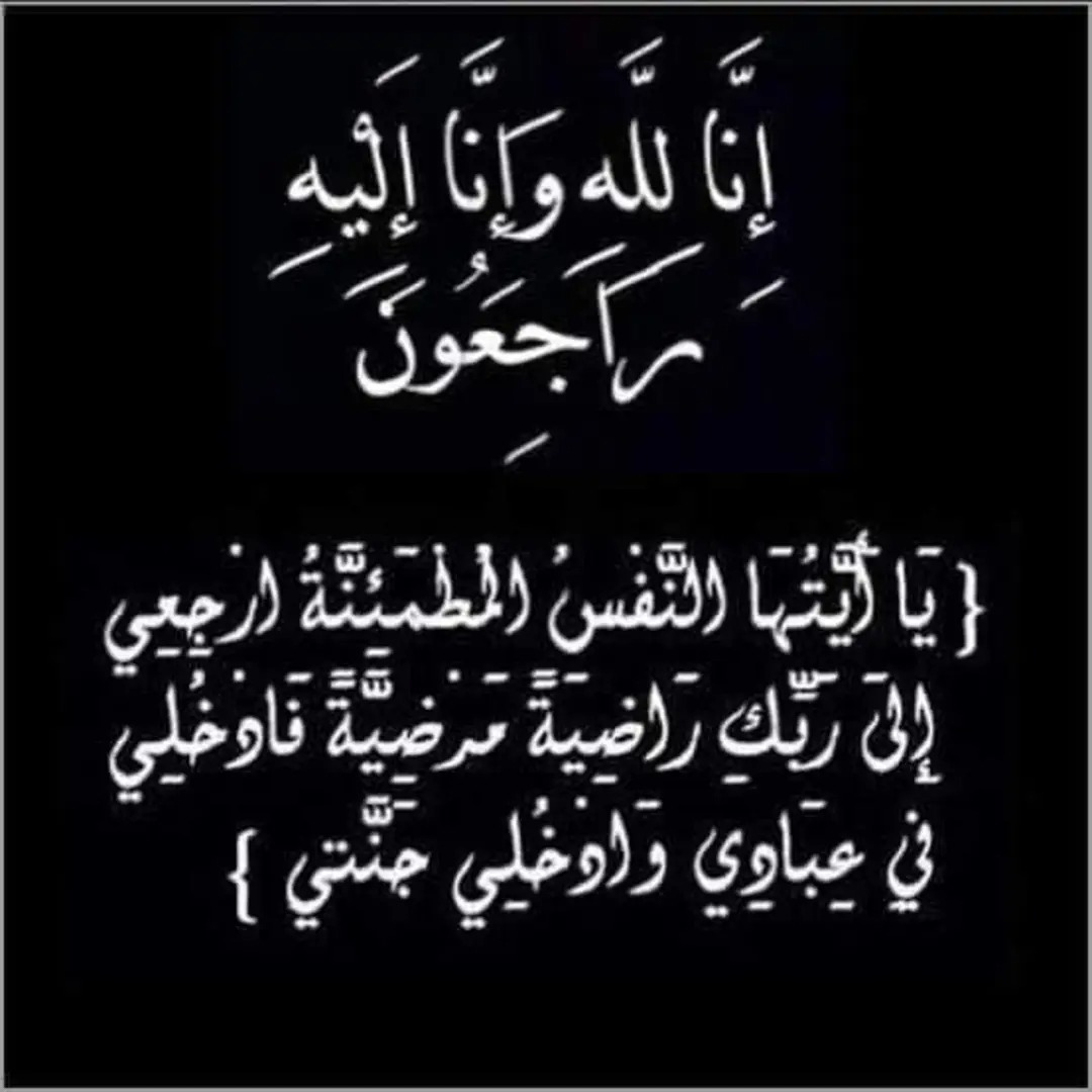 تدمع العين ويحزن القلب ولا نقول إلا ما يرضي الرب توفت إلى رحمة الله روحي ونور عيني اختي فضلاً ادعولها بالرحمة والمغفرة والثبات عند السؤال